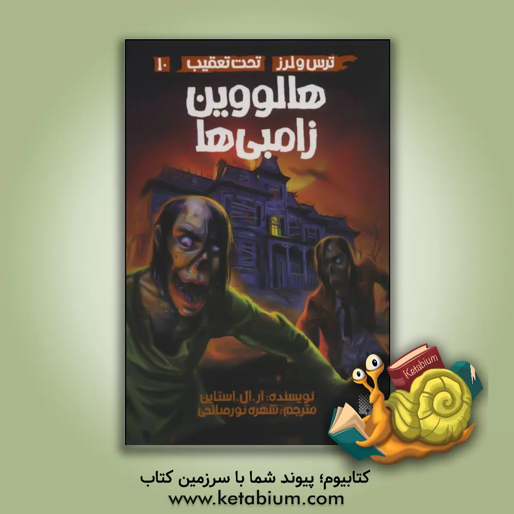 کتاب هالووین زامبی ها اثر آر.ال. استاین