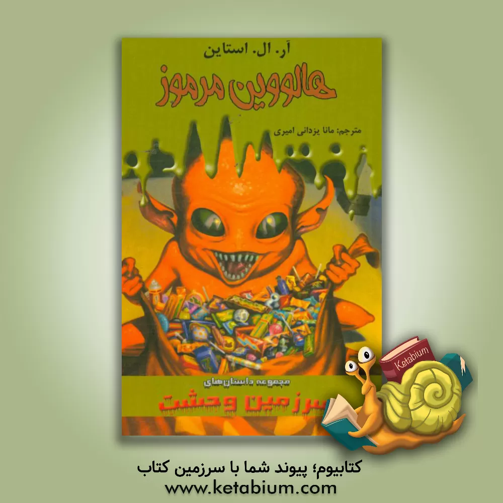 کتاب هالوین مرموز اثر آر.ال. استاین