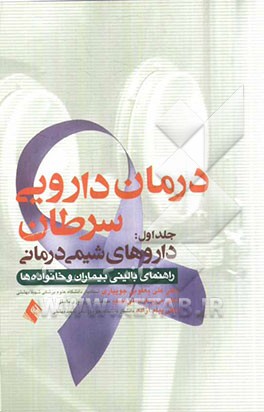 کتاب درمان دارویی سرطان: داروهای شیمی درمانی |اثر مریم فراستی نسب