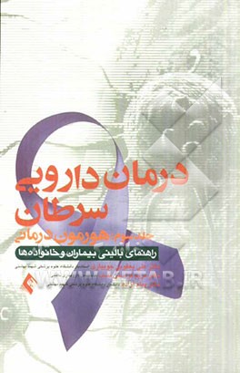 کتاب درمان دارویی سرطان: داروهای هدفمند (هورمون درمانی) |اثر مریم فراستی نسب
