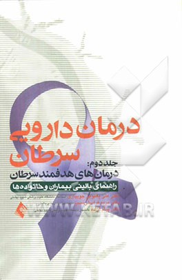 کتاب درمان دارویی سرطان: درمان های هدفمند سرطان |اثر مریم فراستی نسب