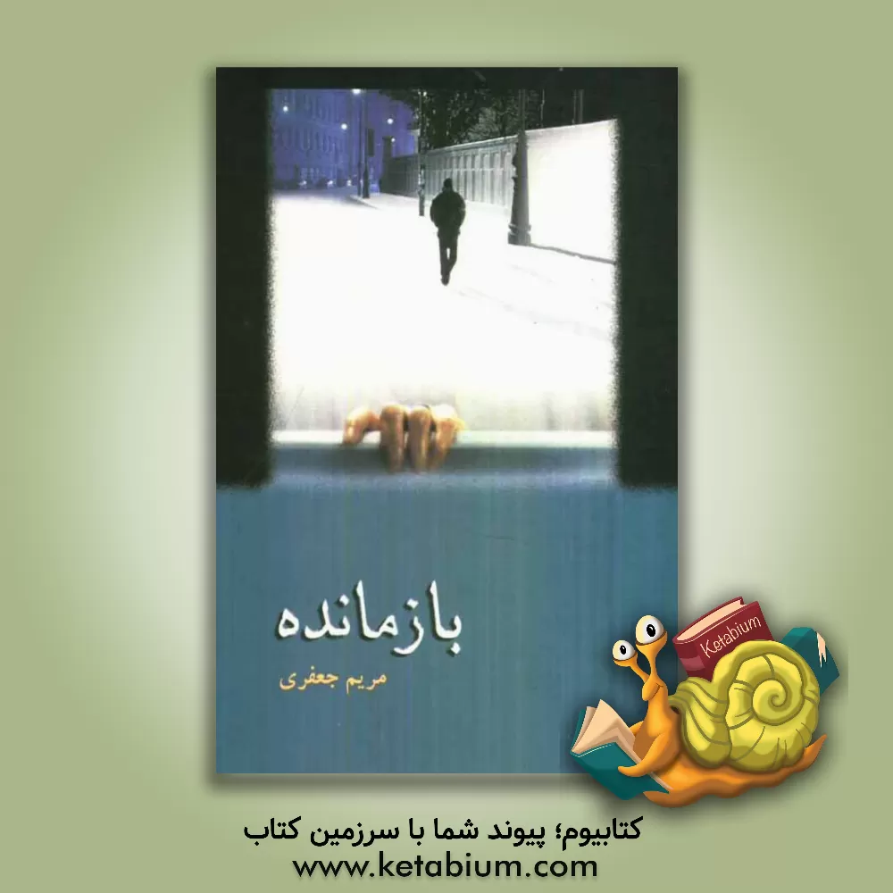 کتاب بازمانده اثر مریم (امینی) جعفری