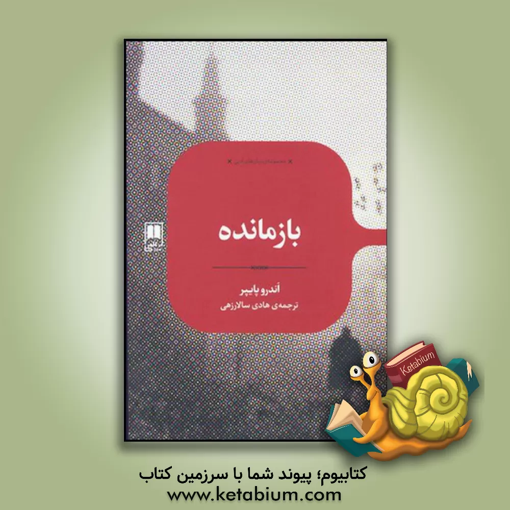 کتاب بازمانده اثر اندرو پایپر