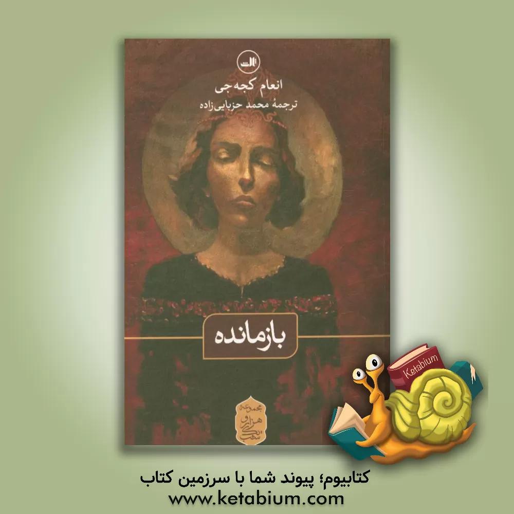 کتاب بازمانده اثر انعام کجه‌جی