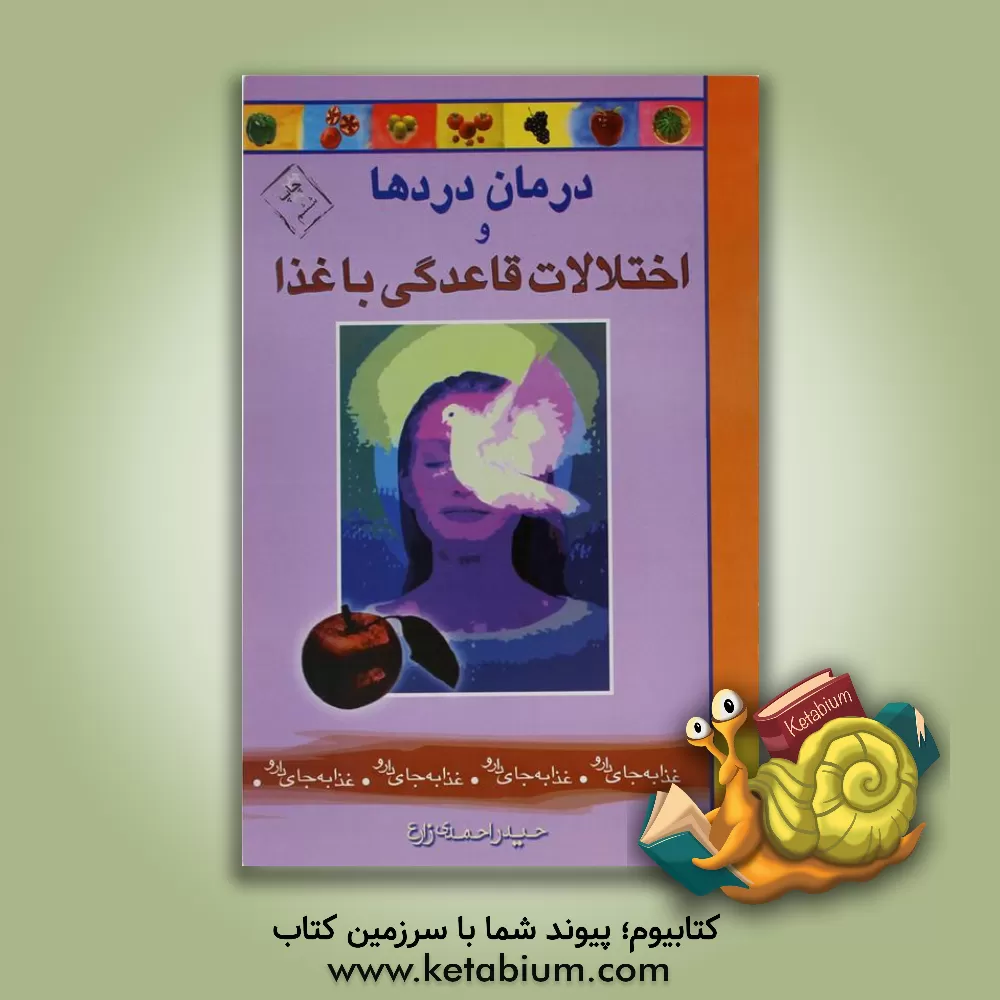 کتاب درمان دردها، و اختلالات قاعدگی با غذا اثر حیدر احمدی‌زارع