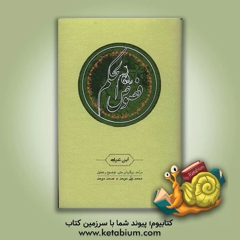 کتاب فصوص الحکم اثر محمدبن‌علی ابن‌عربی