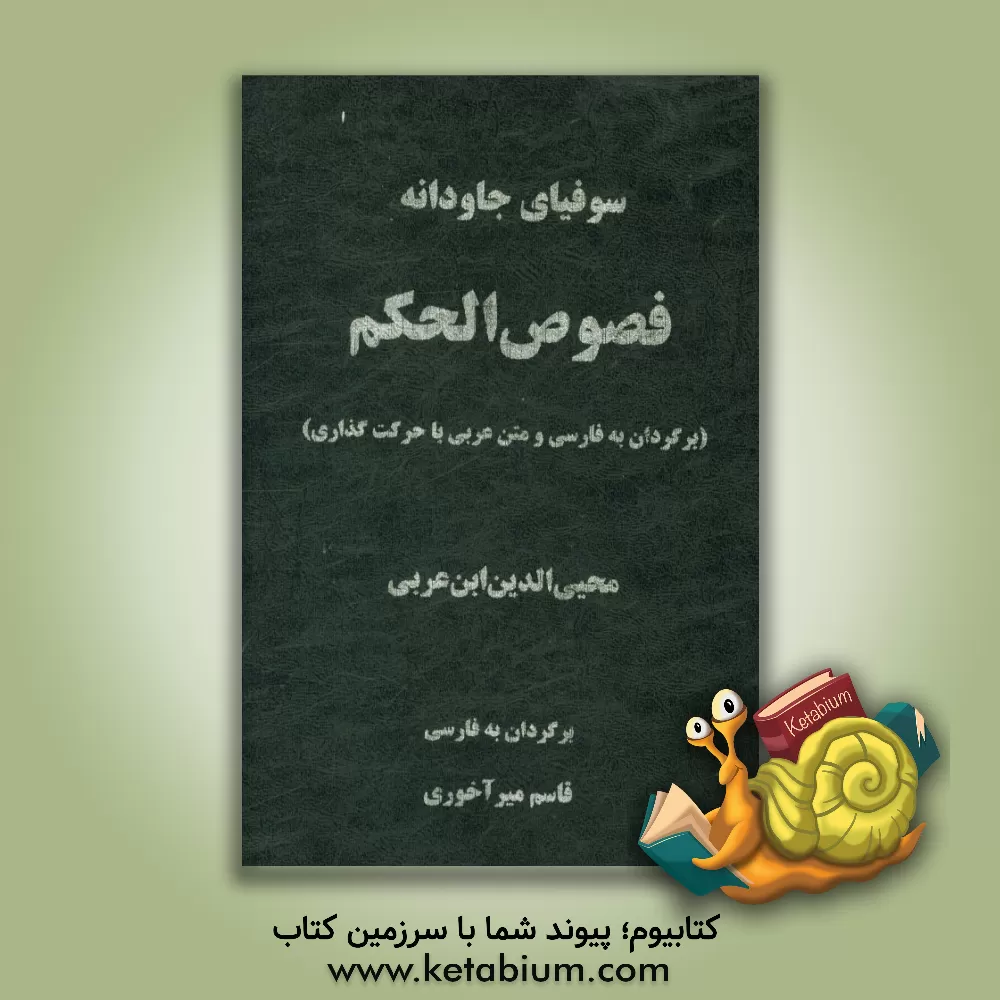 کتاب فصوص الحکم: سوفیای جاودانه (متن عربی و برگردان فارسی) اثر محمدبن‌علی ابن‌عربی