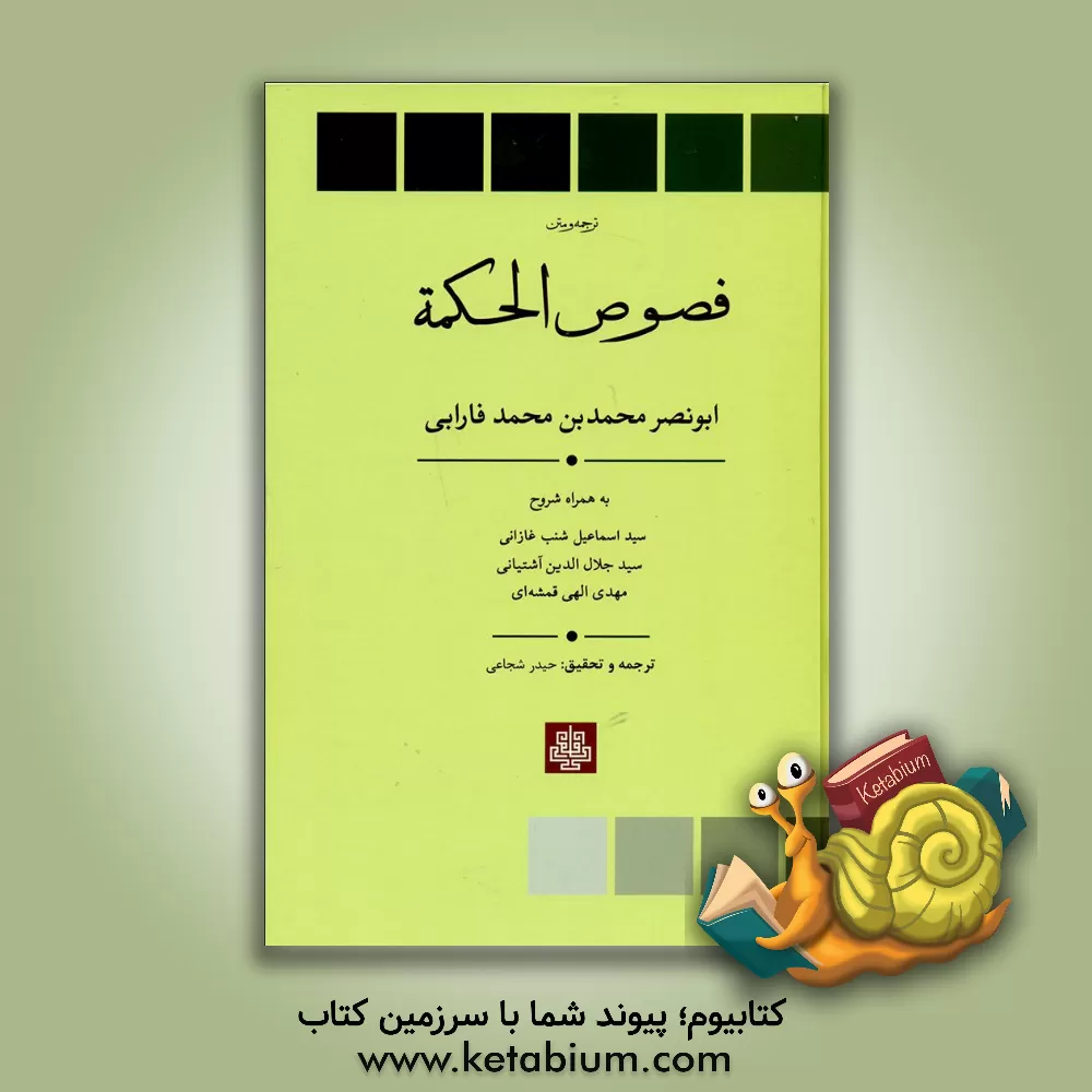 کتاب فصوص الحکمه اثر محمدبن‌محمد فارابی