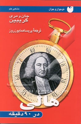 کتاب هالی در 90 دقیقه: برای نوجوانان |اثر جان گریبین