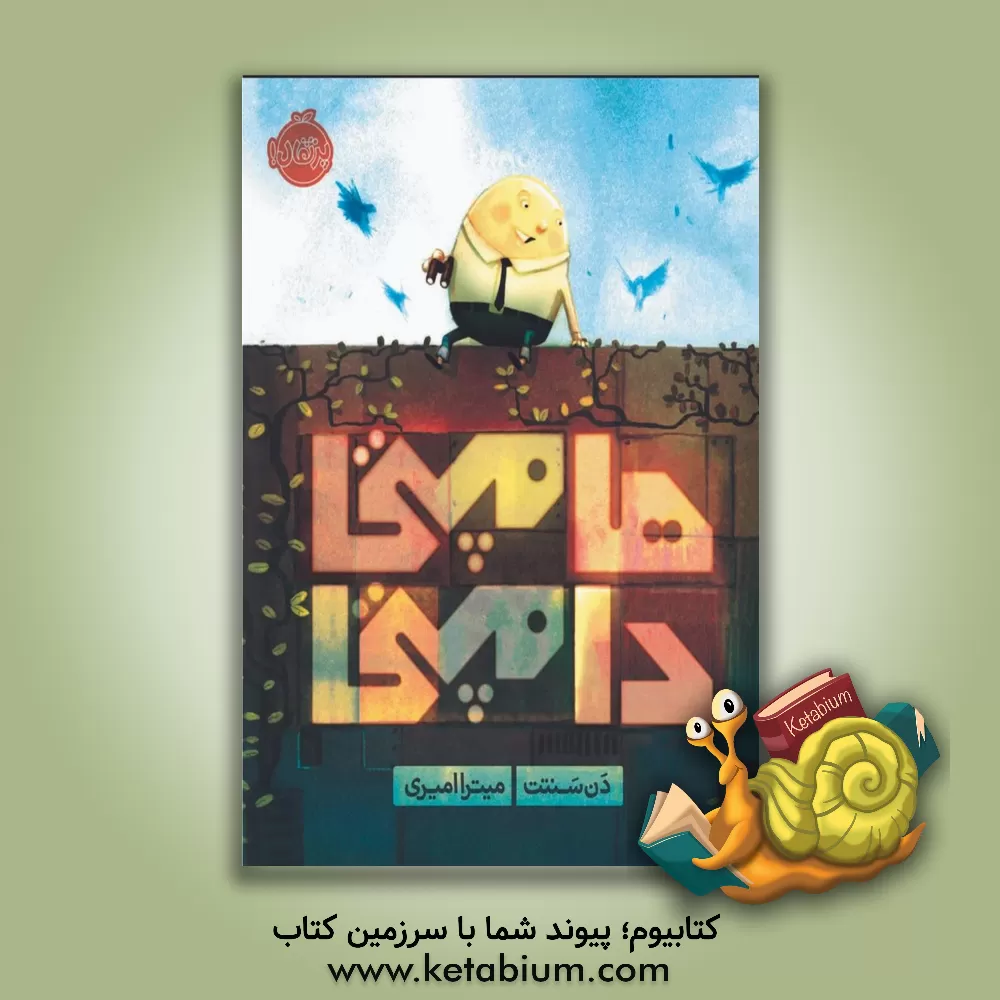 کتاب هامپتی دامپتی اثر دن سانتات