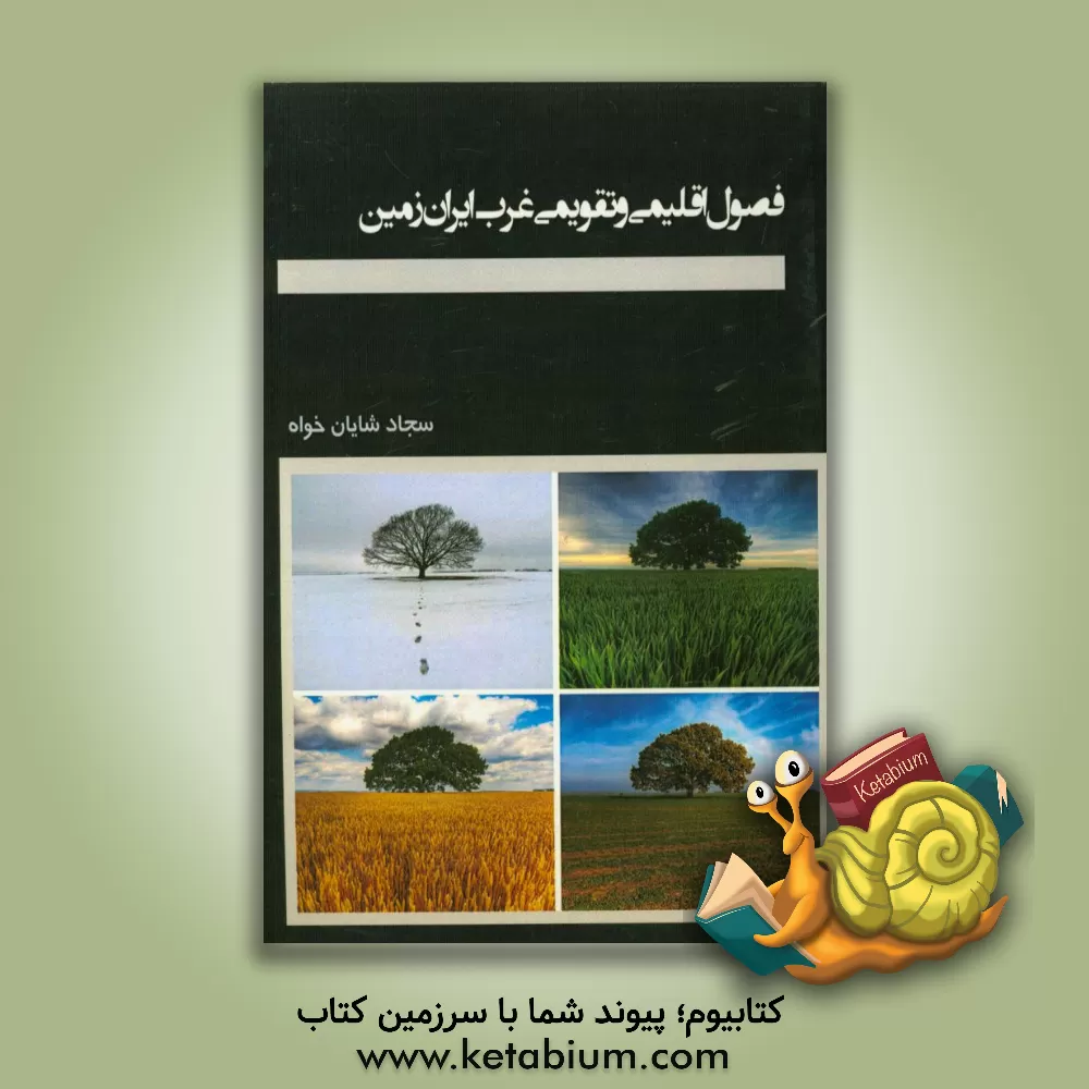کتاب فصول اقلیمی و تقویمی غرب ایران زمین اثر سجاد شایان‌خواه