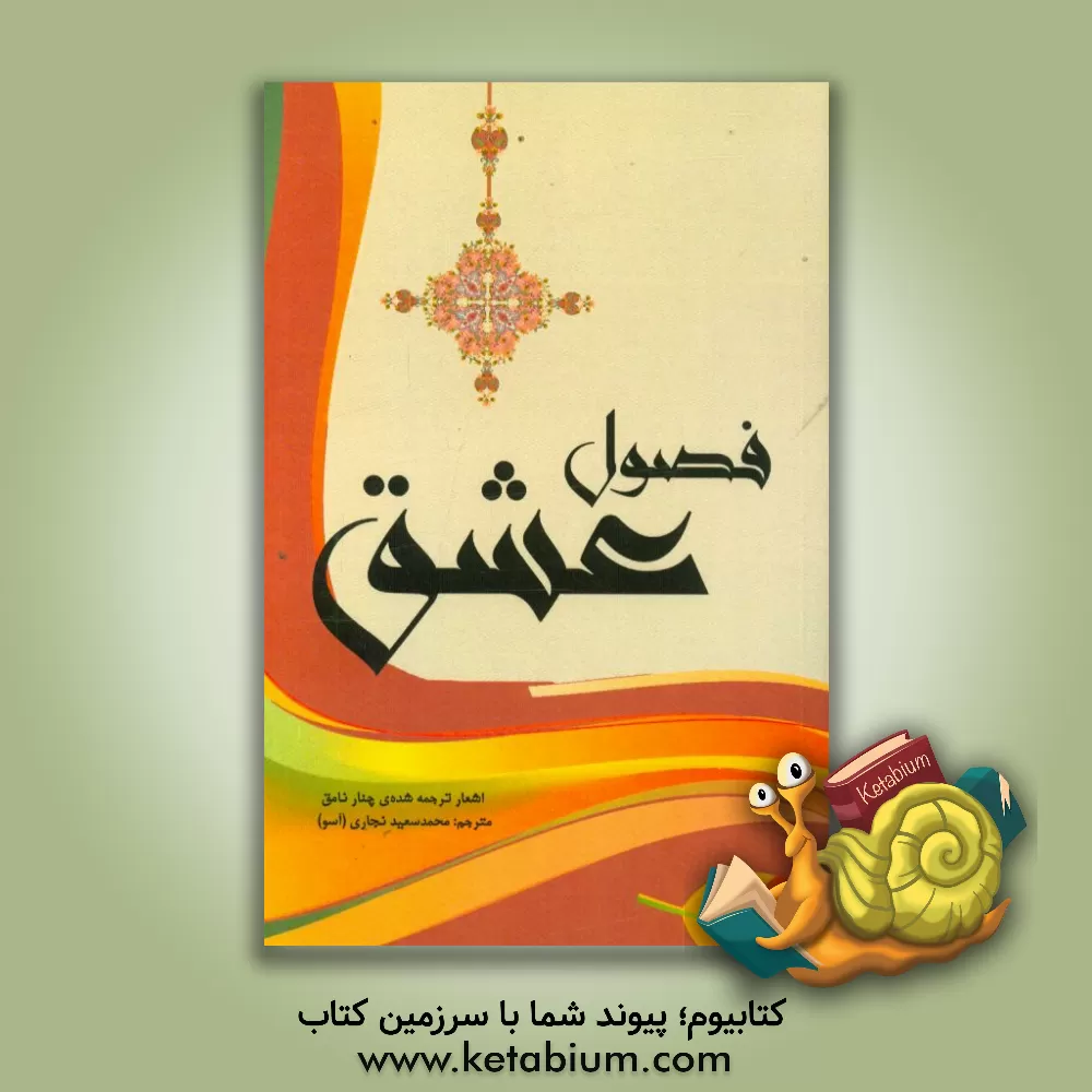 کتاب فصول عشق اثر چنار نامق