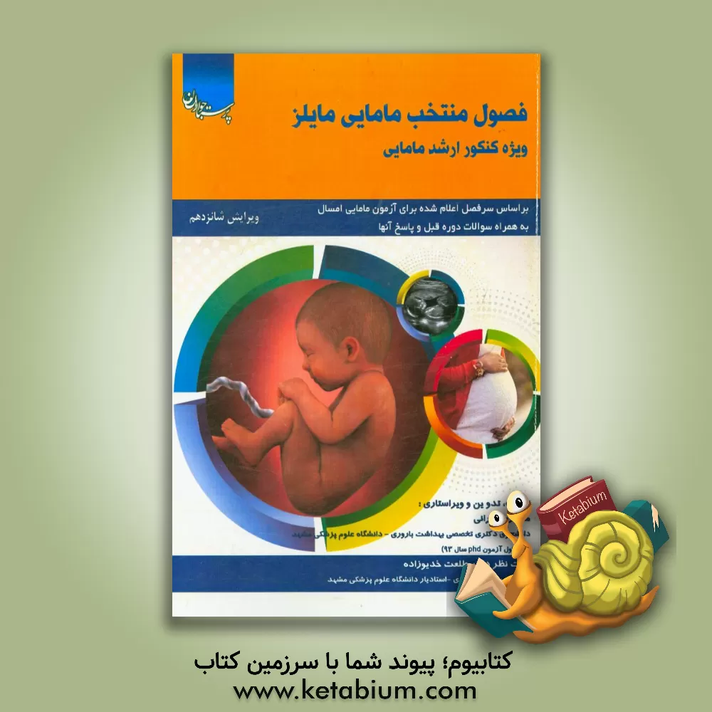 کتاب فصول منتخب مامایی مایلز ویژه کنکور ارشد مامایی اثر مروارید ایرانی