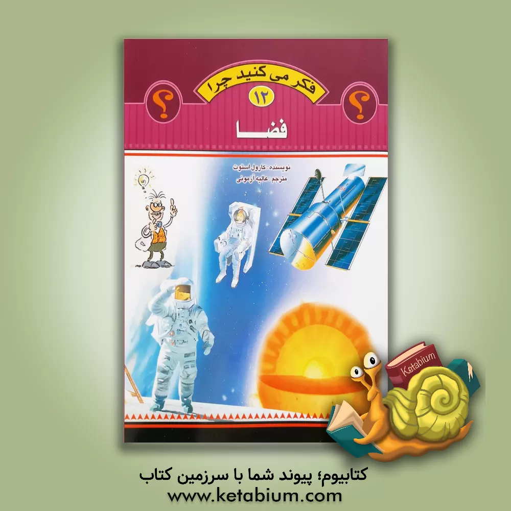 کتاب فضا اثر کرل استات