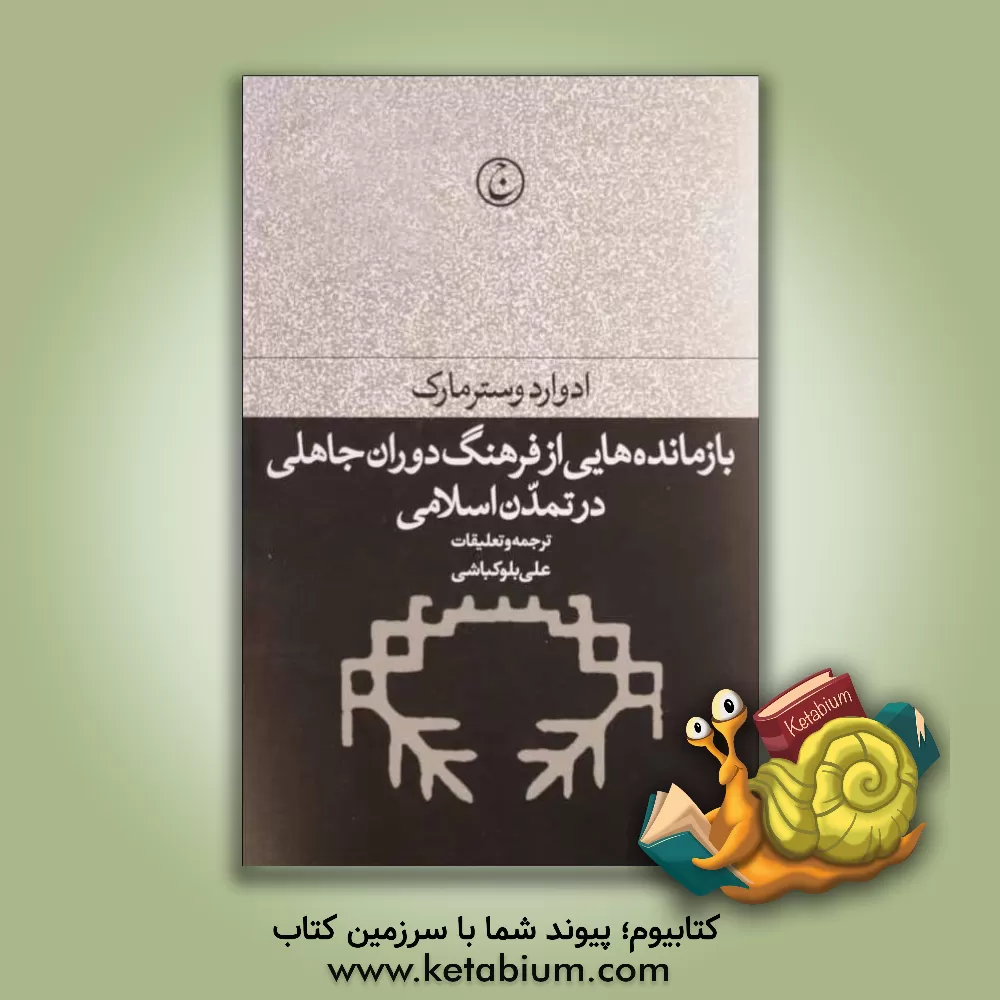 کتاب بازمانده هایی از فرهنگ دوران جاهلی در تمدن اسلامی |اثر ادوراد وسترمارک