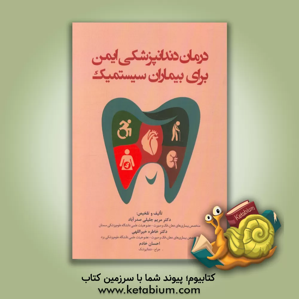 کتاب درمان دندانپزشکی ایمن برای بیماران سیستمیک اثر مریم جلیلی‌صدرآباد