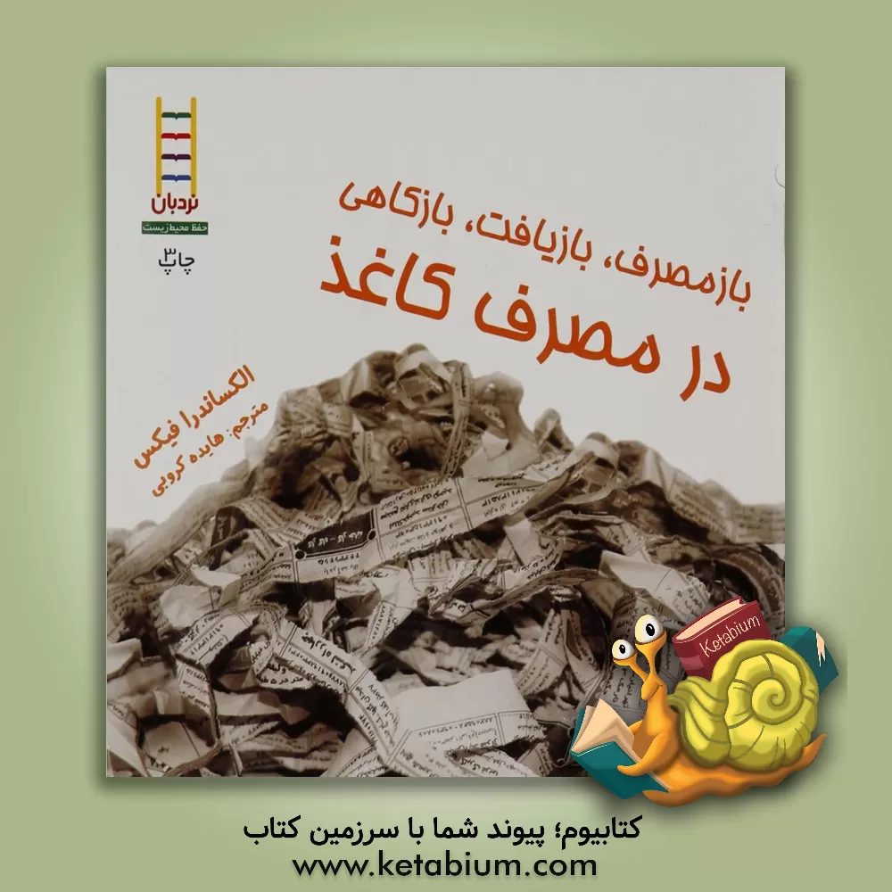 کتاب بازمصرف، بازیافت، بازکاهی در مصرف کاغذ |اثر الگزاندرا فیکس