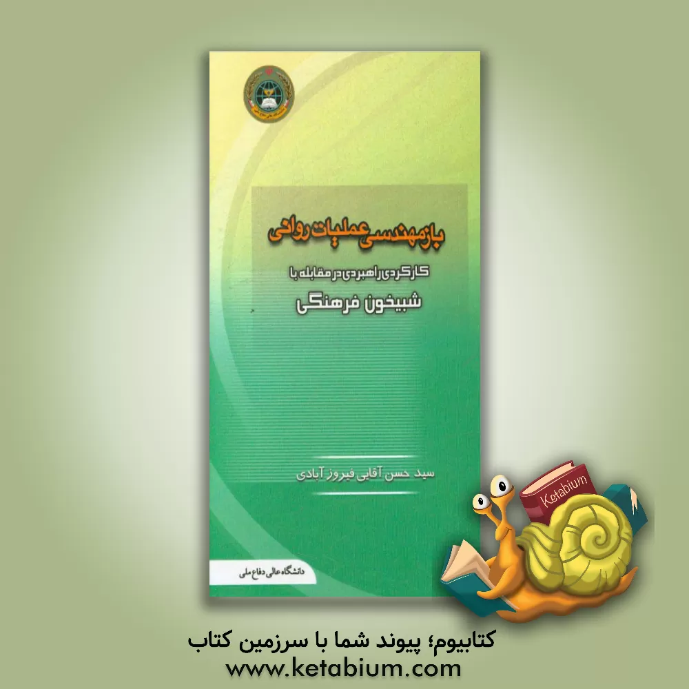 کتاب بازمهندسی عملیات روانی نظریه ای راهبردی در مقابله با شبیخون فرهنگی |اثر سیدحسن آقایی فیروز آبادی