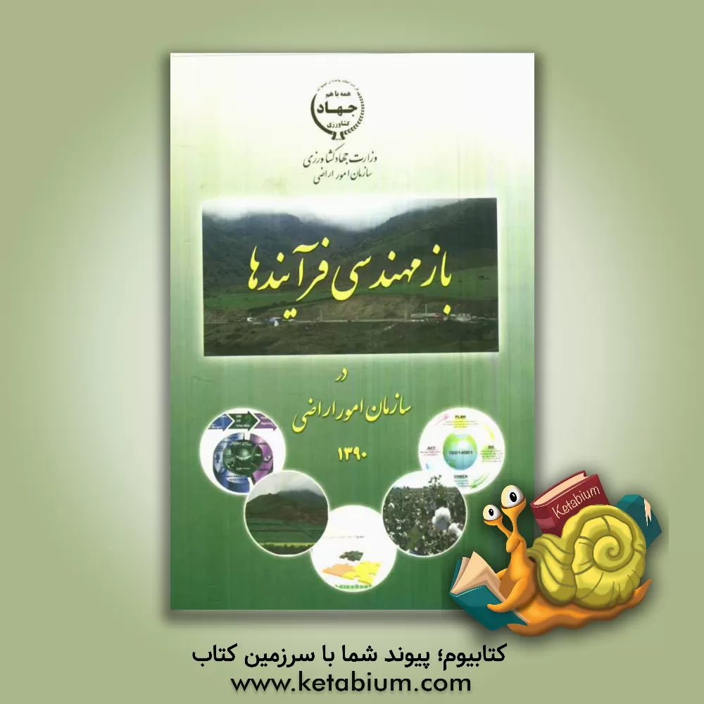 کتاب بازمهندسی فرآیندها در سازمان امور اراضی اثر سازمان امور اراضی کشور