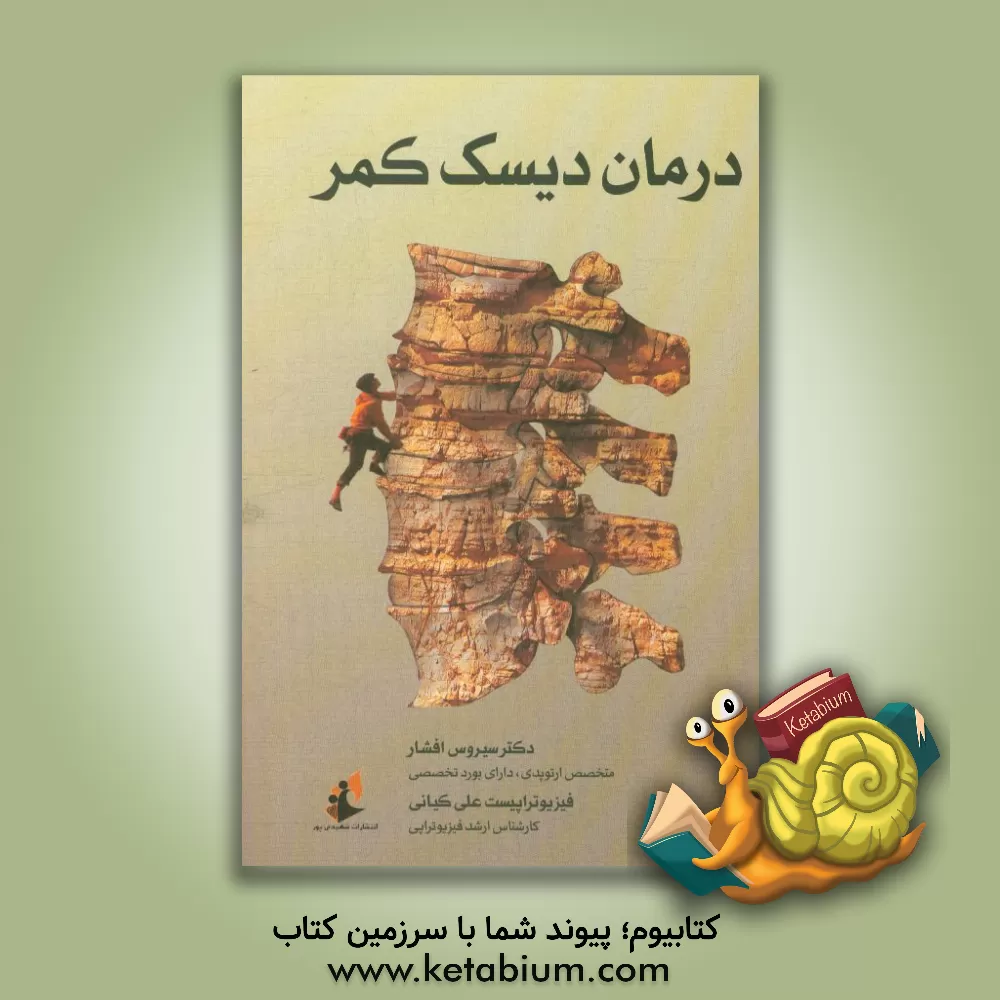 کتاب درمان دیسک کمر اثر علی کیانی