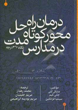 کتاب درمان راه حل محور کوتاه مدت در مدارس اثر مایکل‌استوکلی کلی