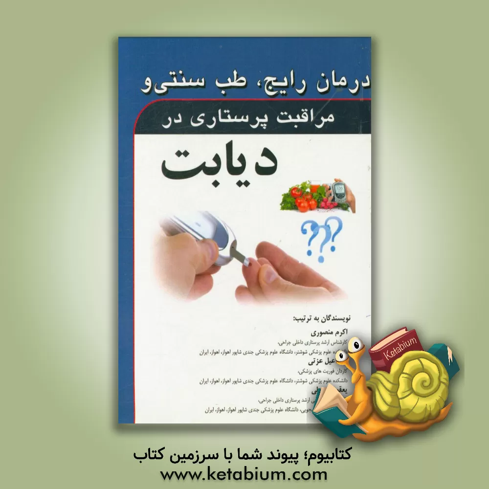 کتاب درمان رایج، طب سنتی و مراقبت پرستاری در دیابت اثر یعقوب مدملی