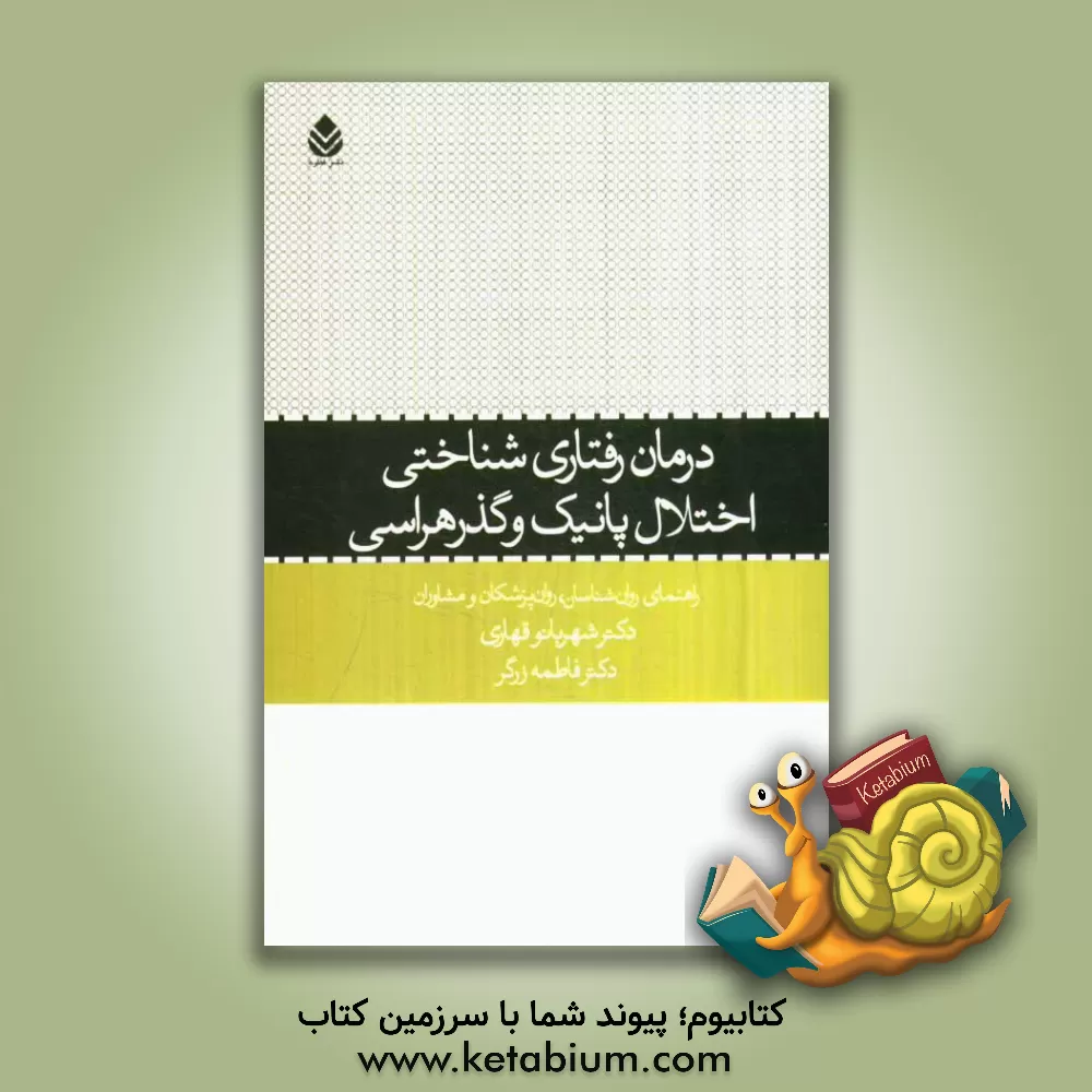 کتاب درمان رفتاری شناختی اختلال پانیک و گذر هراسی : راهنمای روان شناسان، روان پزشکان ومشاوران اثر شهربانو قهاری