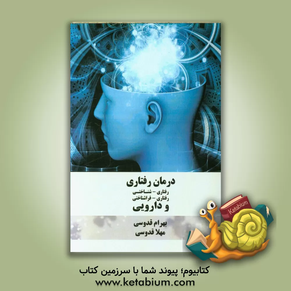 کتاب درمان رفتاری، رفتاری - شناختی، رفتاری - فراشناختی و دارویی اثر بهرام قدوسی