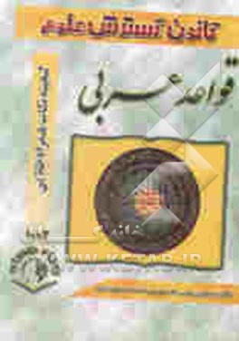 کتاب گنجینه نکات همراه طلایی: قواعد عربی اثر کیهان روشنی‌مقدم