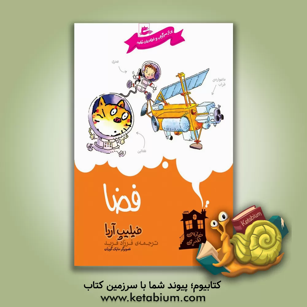 کتاب فضا اثر فیلیپ آردا