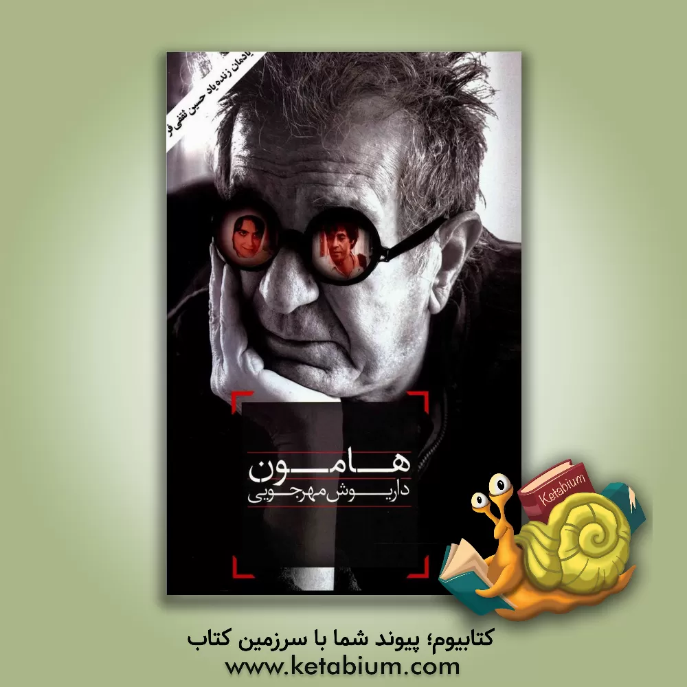 کتاب هامون اثر داریوش مهرجویی