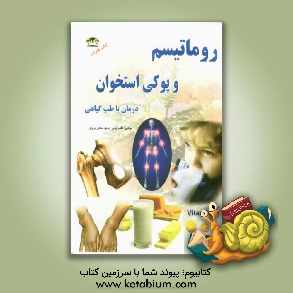 کتاب درمان روماتیسم و پوکی استخوان با طب گیاهی اثر کاظم کیانی