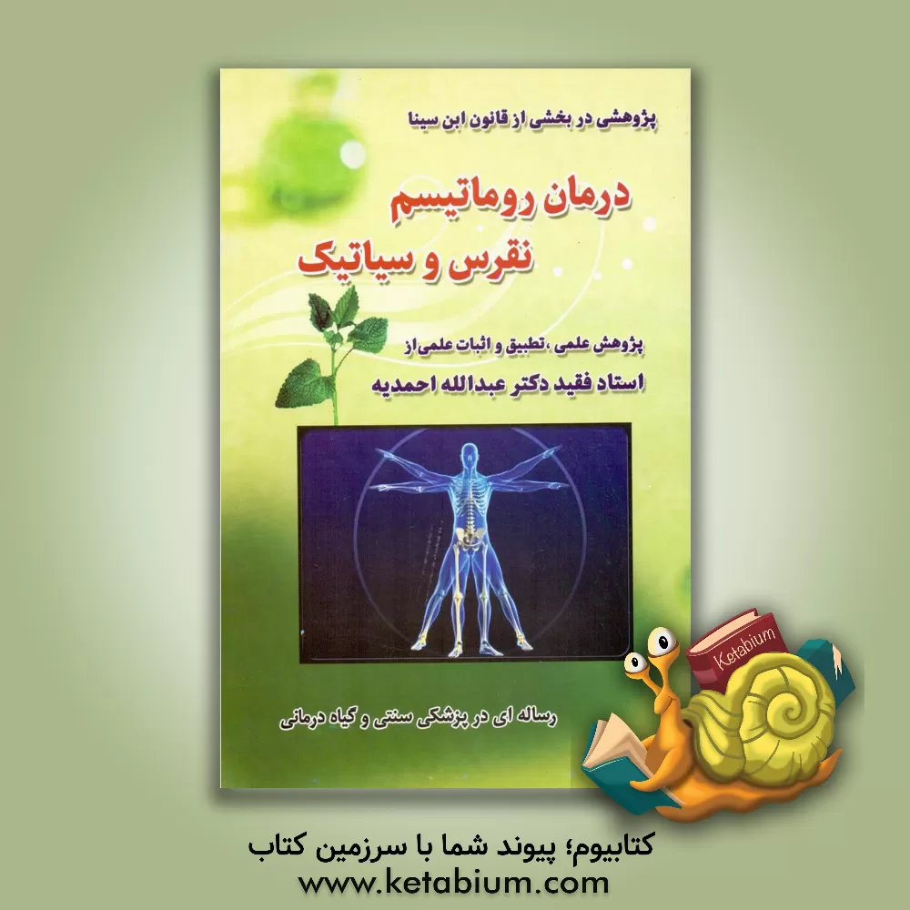 کتاب درمان روماتیسم، نقرس و سیاتیک اثر حسین‌بن‌عبدالله ابن‌سینا