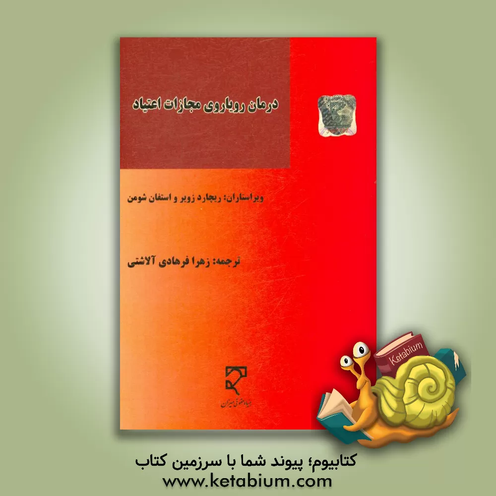 کتاب درمان رویاروی مجازات اعتیاد: درس هایی از سیاست مواد مخدر اتریش، لهستان و اسپانیا |اثر استفان شومن