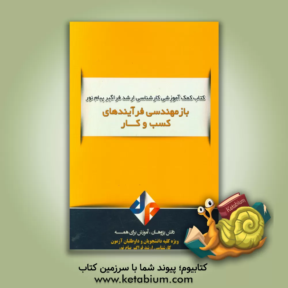 کتاب بازمهندسی فرآیندهای کسب و کار اثر آرزو نکویی