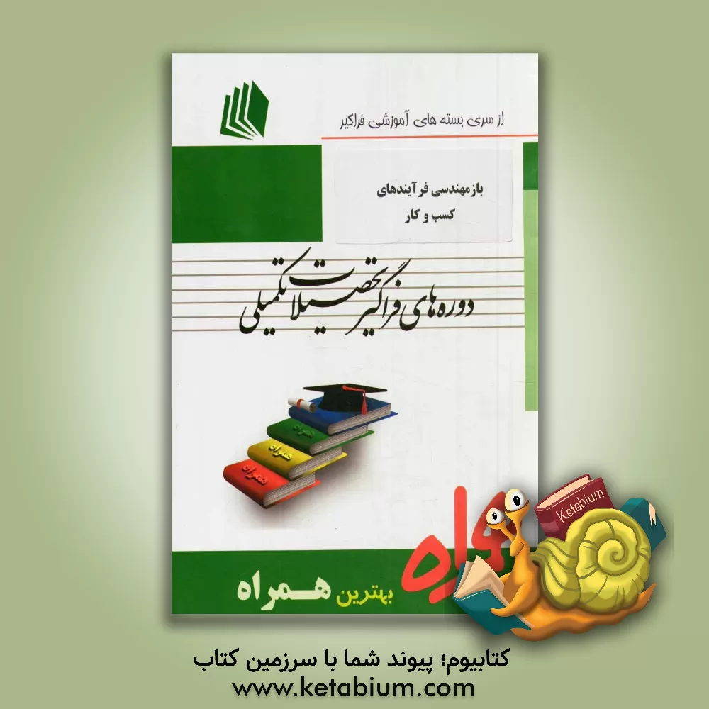 کتاب بازمهندسی فرآیندهای کسب و کار |اثر پریساسادات موسوی