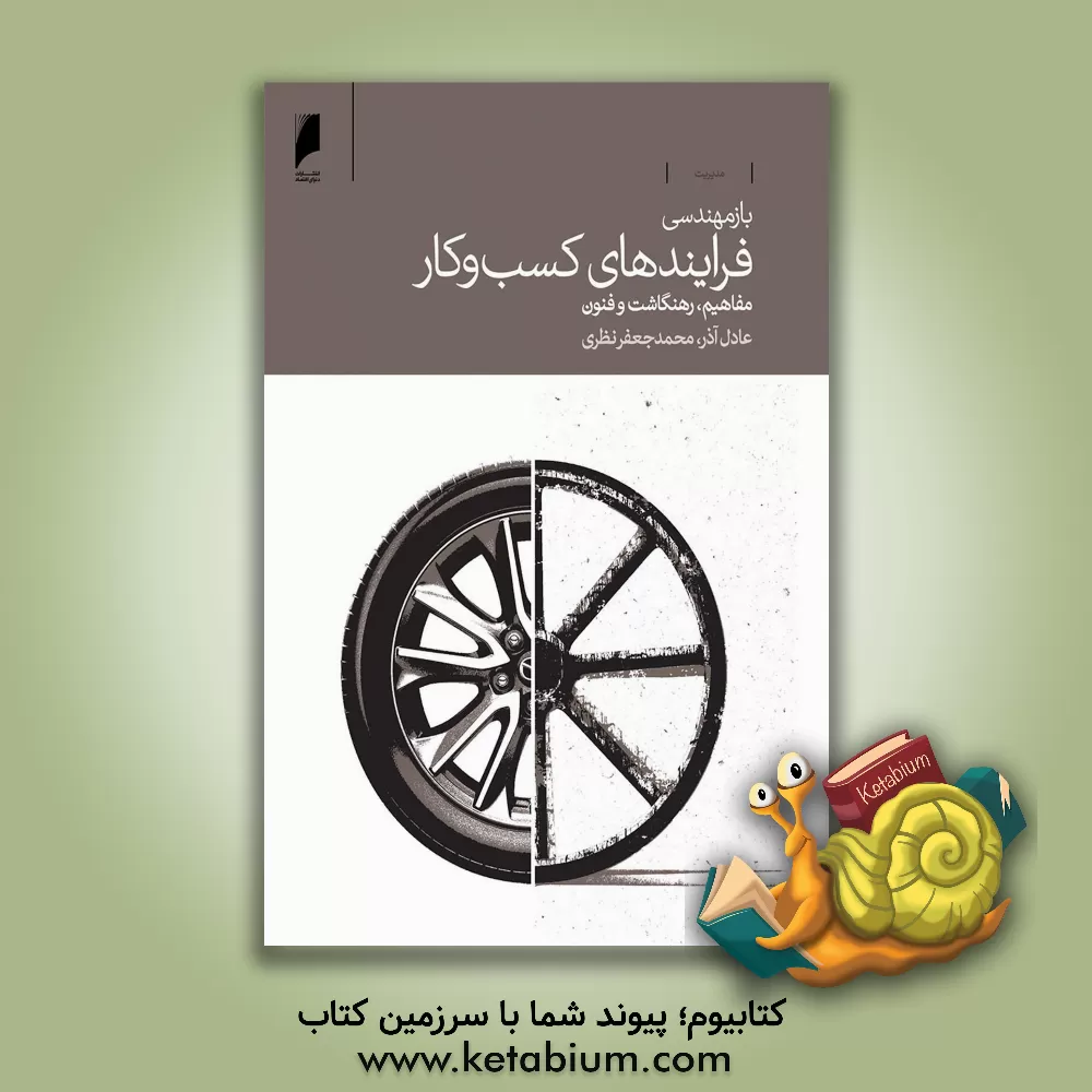 کتاب بازمهندسی فرایندهای کسب و کار: مفاهیم، ره نگاشت و فنون اثر عادل آذر