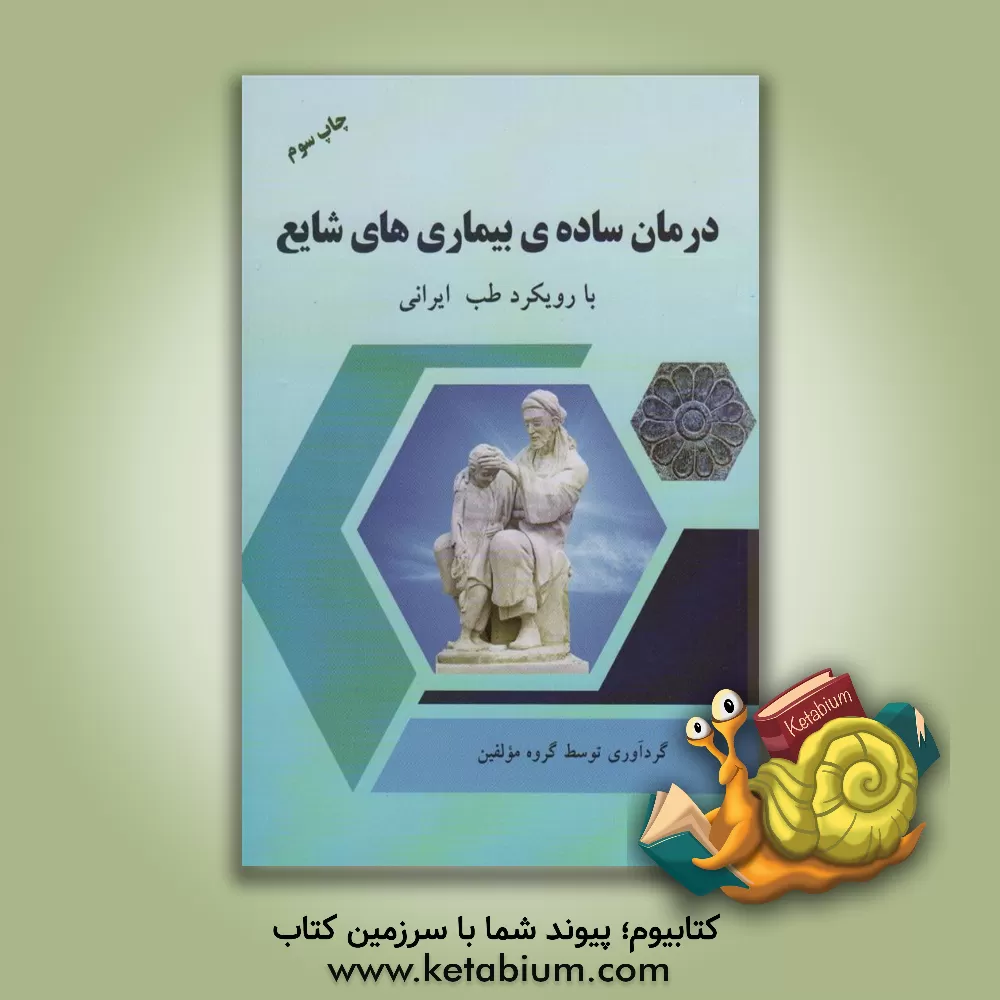 کتاب درمان ساده بیماری های شایع با رویکرد طب ایرانی |اثر گروه مولفین انتشارات المعی