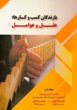 کتاب بازندگان کسب و کارها: علل و عوامل اثر علیرضا اخوان