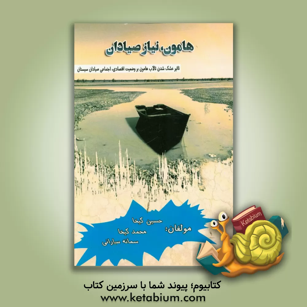 کتاب هامون، نیاز صیادان: تاثیر خشک شدن تالاب هامون بر وضعیت اقتصادی - اجتماعی صیادان سیستان اثر حسین کیخا
