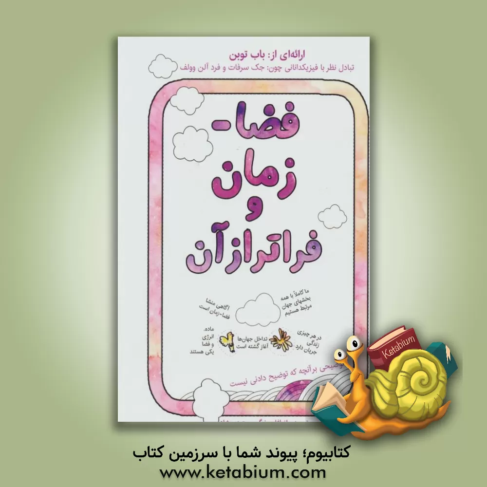 کتاب فضا - زمان و فراتر از آن |اثر باب توبن