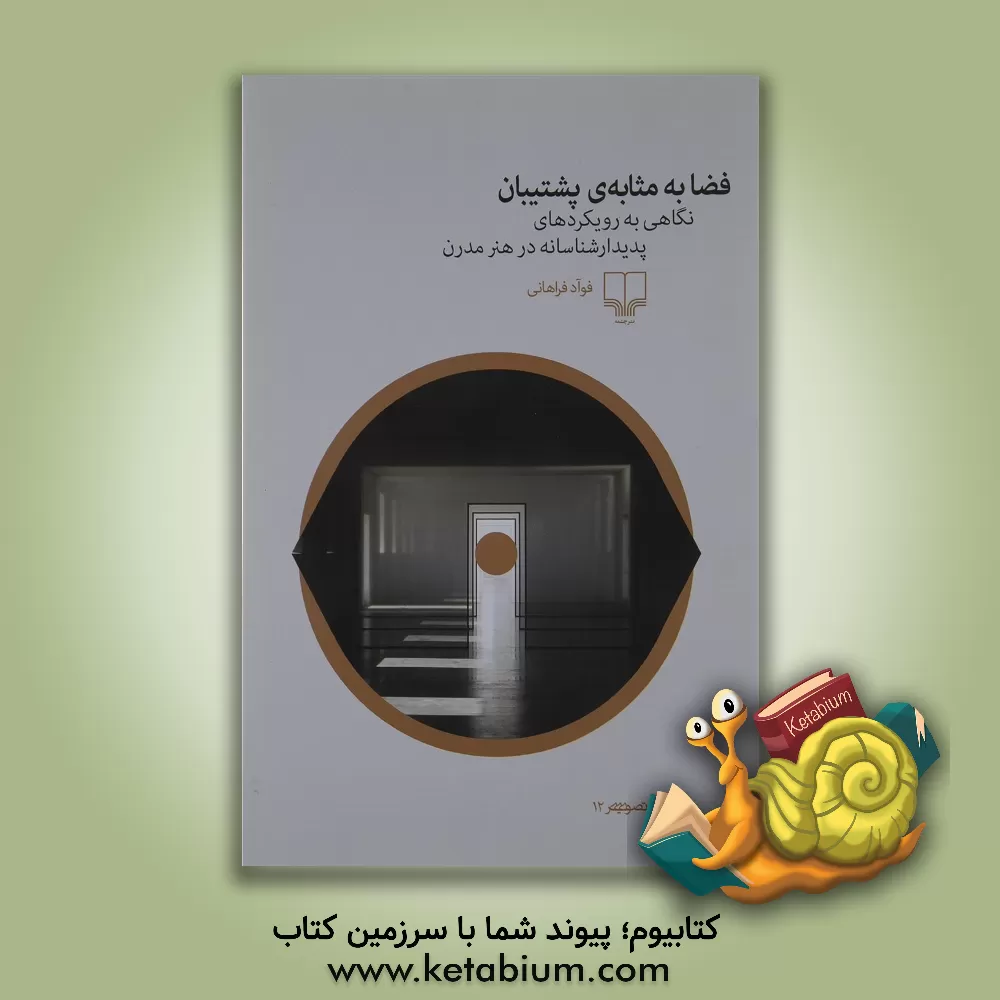 کتاب فضا به مثابه ی پشتیبان: نگاهی به رویکردهای پدیدارشناسانه در هنر مدرن اثر فواد فراهانی