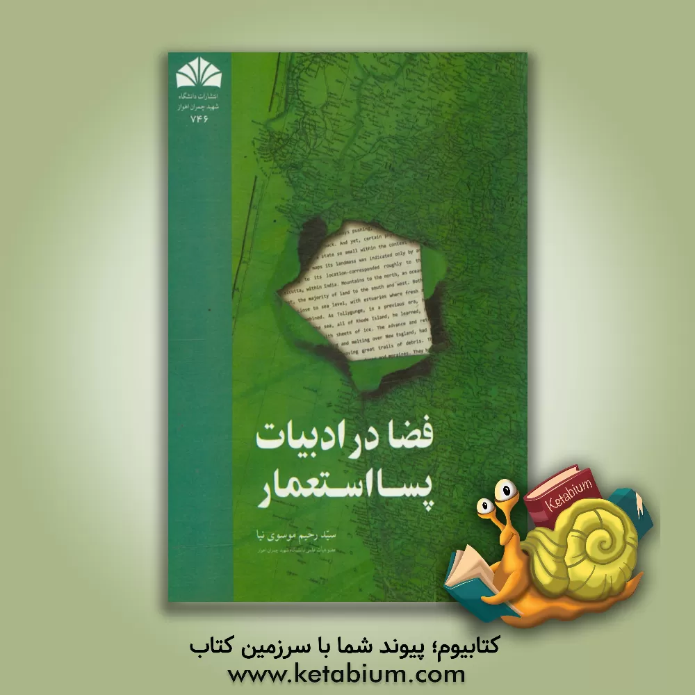 کتاب فضا در ادبیات پسااستعمار اثر سیدرحیم موسوی‌نیا