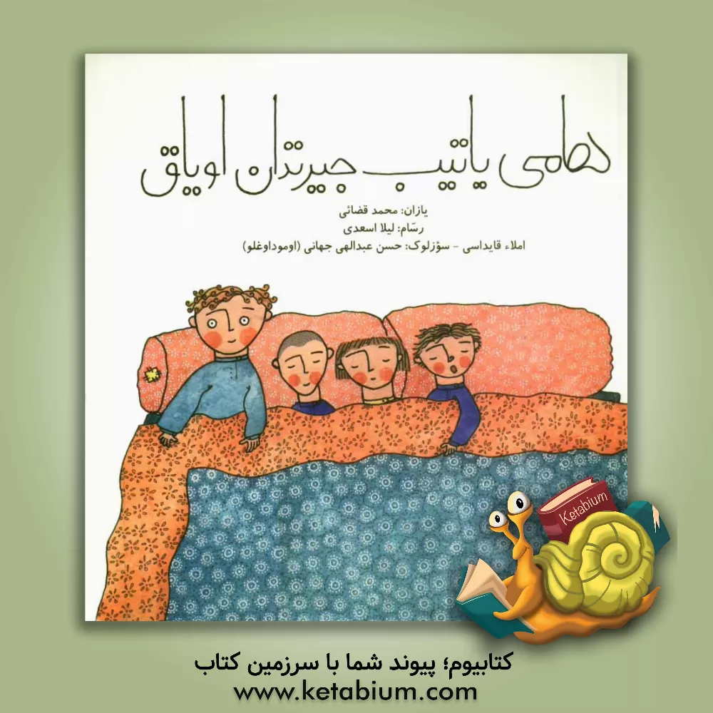 کتاب هامی یاتیب جیرتدان اویاق اثر محمد قضائی