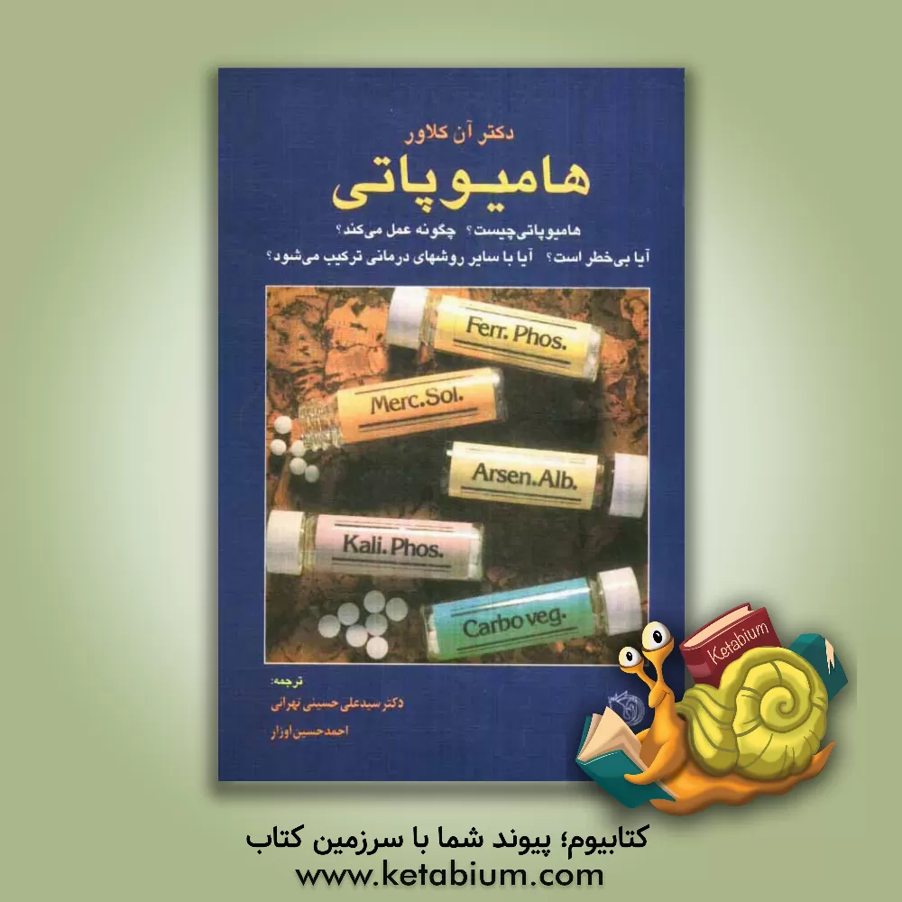 کتاب هامیوپاتی: هامیوپاتی چیست؟ چگونه عمل می کند؟ آیا بی خطر است؟ آیا با روشهای دیگر درمانی ترکیب می شود؟ اثر آن کلاور