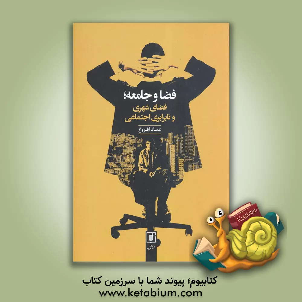 کتاب فضا و جامعه: فضای شهری و نابرابری اجتماعی "ارائه الگویی برای جدایی گزینی فضایی و پیامدهای آن" اثر عماد افروغ