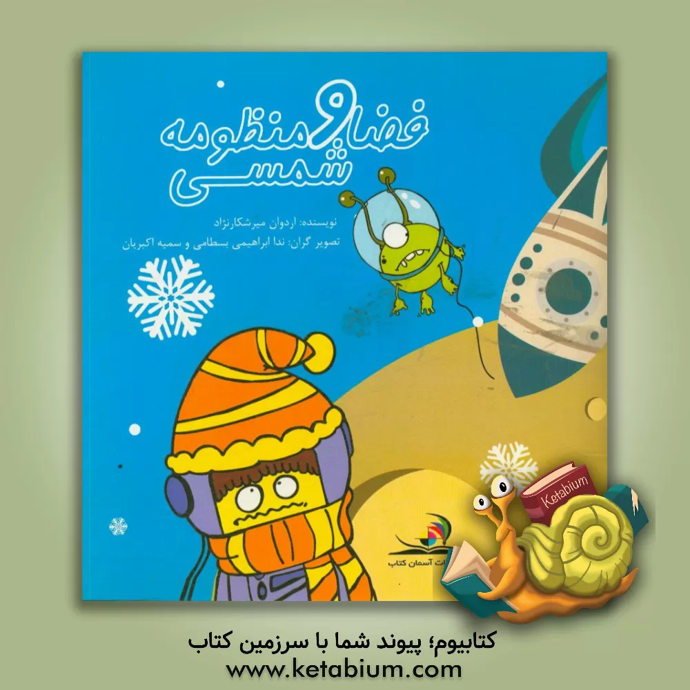 کتاب فضا و منظومه شمسی اثر اردوان میرشکارنژاد