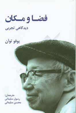 کتاب فضا و مکان، دیدگاهی تجربی |اثر یی-فو توآن