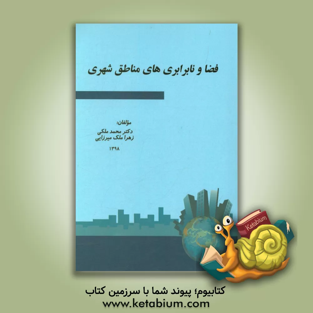 کتاب فضا و نابرابری های مناطق شهری اثر محمد ملکی