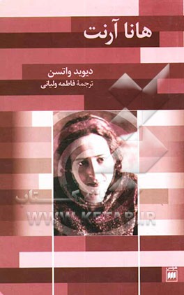 کتاب هانا آرنت اثر دیوید واتسون